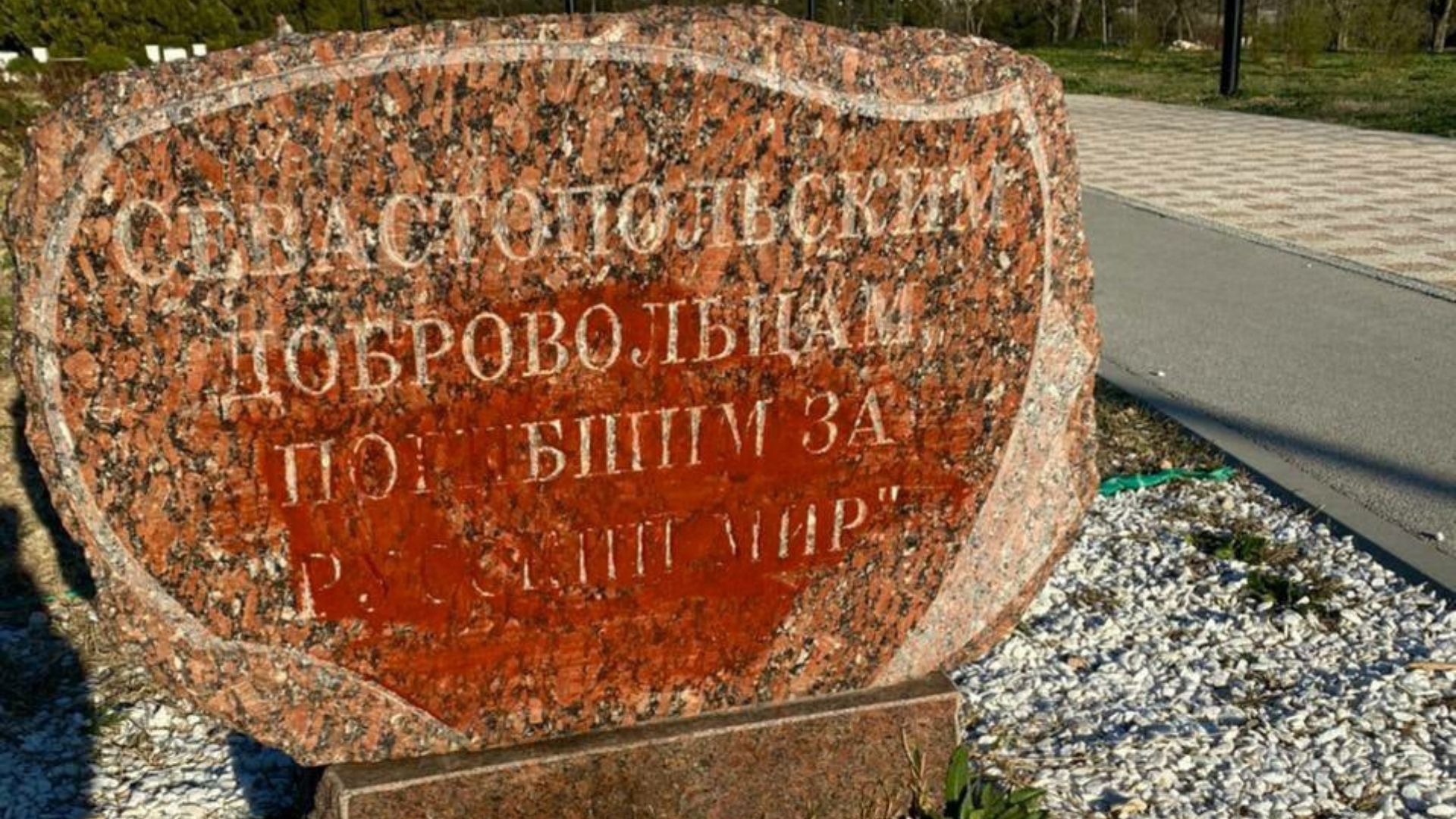 Залитый красной краской знак погибшим оккупантам. г. Севастополь.